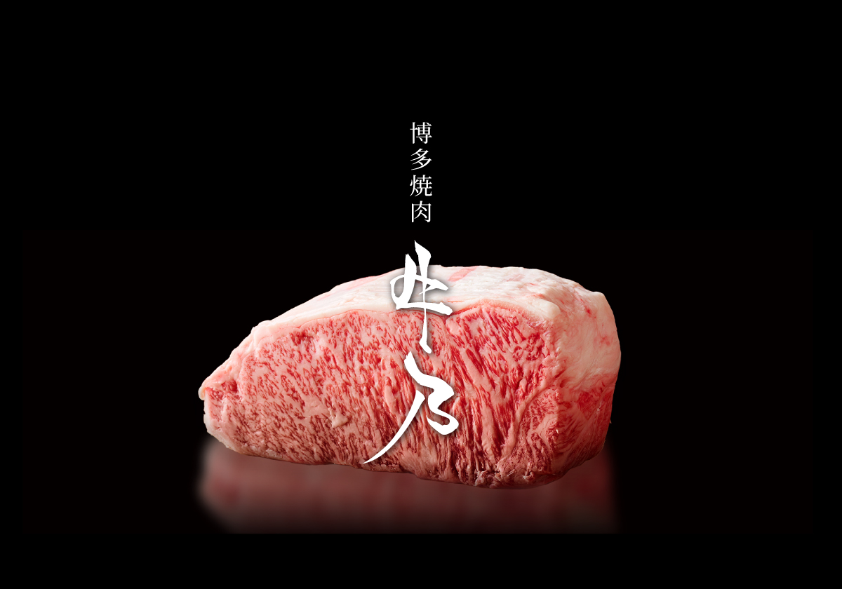 博多焼肉牛乃 -ushino